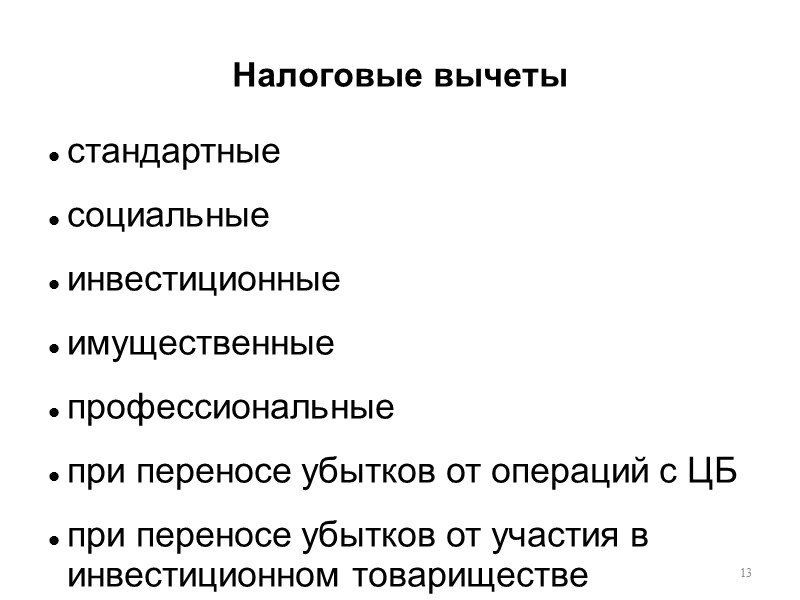 Налоговые вычеты  13 стандартные  социальные  инвестиционные  имущественные профессиональные при переносе
